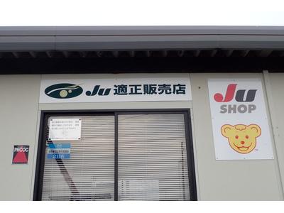 五泉市内で唯一のＪＵ適正販売認定店です