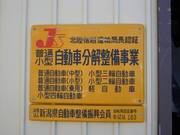 安心の認証工場！運輸局認証新番号１６３の新潟県自動車整備振興会員です