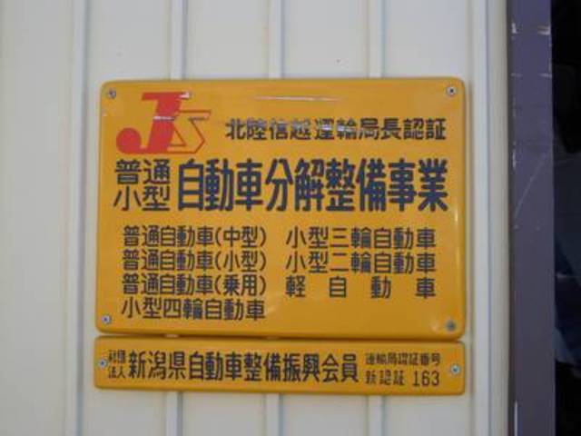 安心の認証工場！運輸局認証新番号１６３の新潟県自動車整備振興会員です