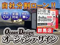 オーシャンデザイン 群馬店