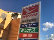 ダイハツの大きな看板とオレンジの建物が目印です！！