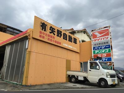 （有）矢野自動車の画像