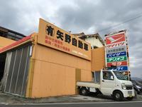 (有)矢野自動車