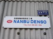 株式会社ＮＡＮＢＵ　ＤＥＮＳＯ4
