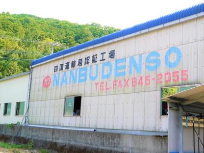 株式会社ＮＡＮＢＵ　ＤＥＮＳＯの画像