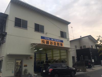 （有）藤谷自動車の画像