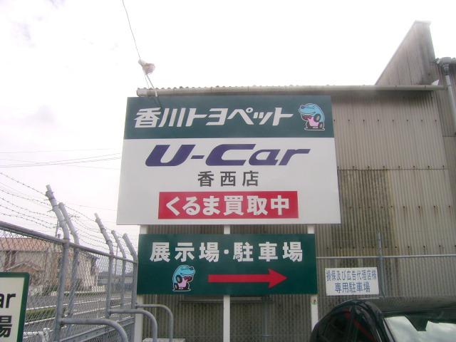 香川トヨペット(株) 香西店U-car(2枚目)