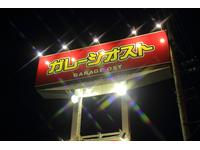 (有)ガレージオスト 高松店