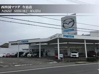 （株）西四国マツダ 今治店