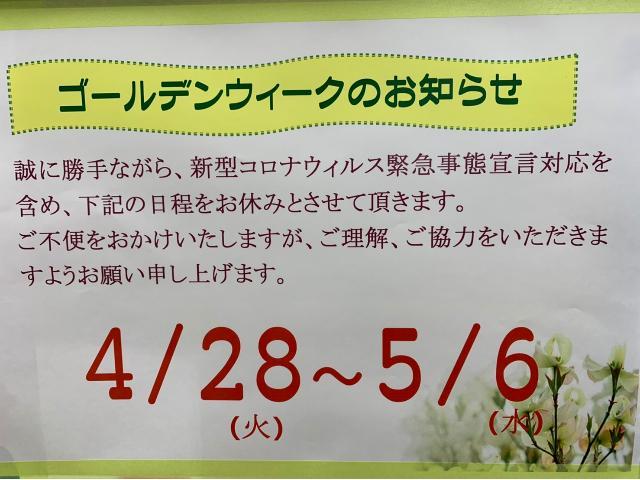 シンユウ ゴールデンウィーク休業日のお知らせ【徳島県 徳島市 川内町でのタイヤ交換・車検・整備のことなら シンユウ 徳島本店 へお問い合わせください！！】