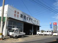 (有)佐々木モータース