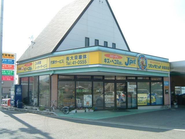 （有）大栄車体　Ｊｐｉｔ新居浜店