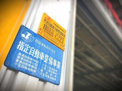 陸運局指定工場を完備してます。