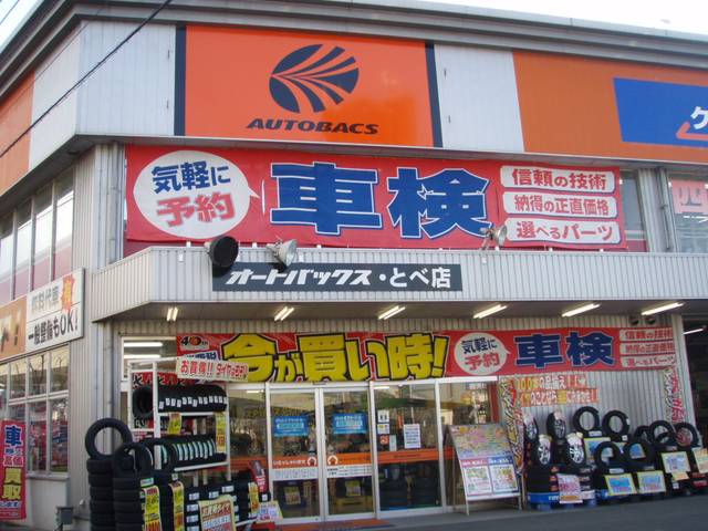 オートバックス・とべ店(1枚目)