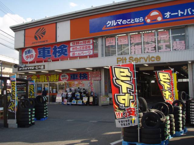 オートバックス・とべ店(2枚目)