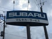 スバルの看板が目印です。