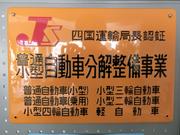 自動車運輸支局認可！認証工場完備！