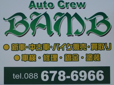 Ａｕｔｏ　Ｃｒｅｗ　ＢＡＭＢ　オートクルーバンブの画像