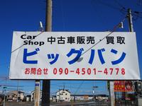 Ｃａｒ　Ｓｈｏｐ　ビッグバン