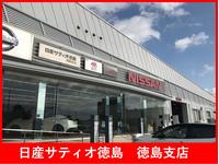 （株）日産サティオ徳島 徳島支店