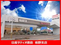 (株)日産サティオ徳島 板野支店