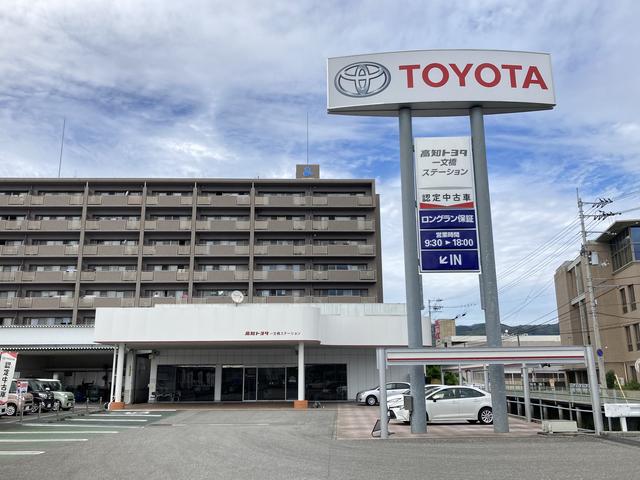 高知トヨタ自動車（株）　一文橋ステーション