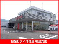 (株)日産サティオ徳島 鴨島支店