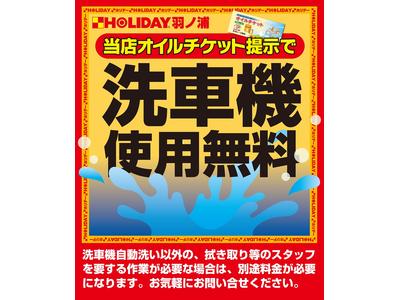 オイルチケット提示で洗車機使用無料！