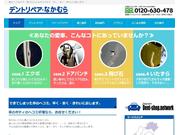お得な情報満載のＨＰもご覧ください！ｈｔｔｐ：／／ｗｗｗ．ｄｅｎｔｎａｋａｍｕｒａ．ｃｏｍ／