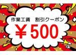 作業工賃 割引クーポン