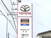 東かがわトヨタ自動車販売合同会社