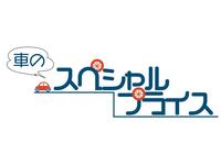車のスペシャルプライス 観音寺店