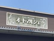 こちらの大きな看板が目印です！！お車の事なら販売から整備・修理・車検まで何でもお気軽にご相談下さい！