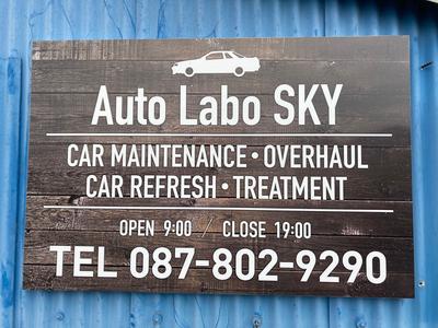 Ａｕｔｏ　Ｌａｂｏ　ＳＫＹの画像