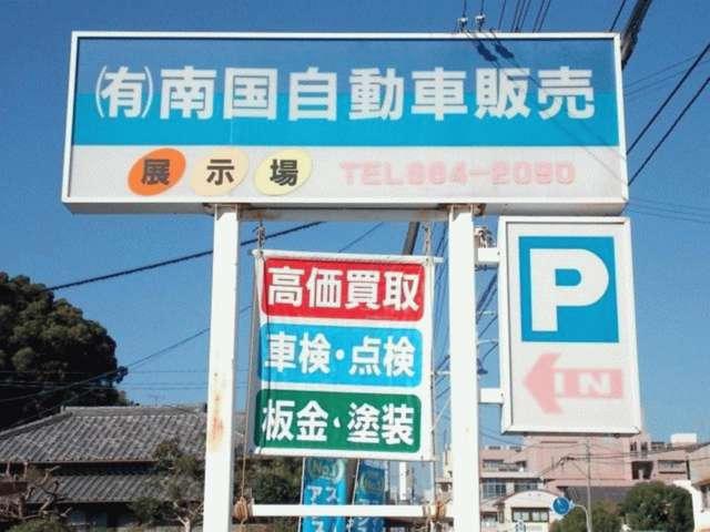 （有）南国自動車販売