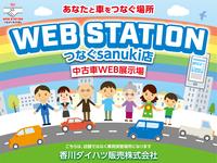 香川ダイハツ販売（株）　ＷＥＢステーション　つなぐｓａｎｕｋｉ店