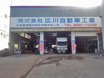 (株)広川自動車工業の画像