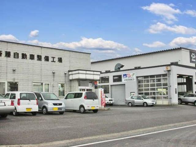 (株)斉藤自動車整備工場