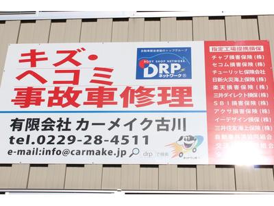 ＤＲＰネットワークの加盟店です