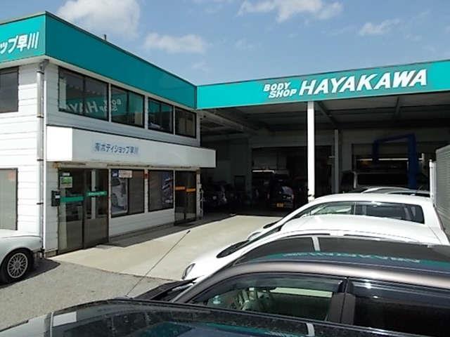 (有)ボディショップ早川