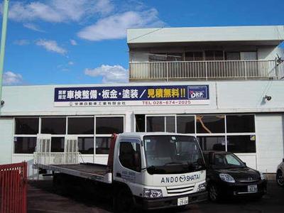 安藤自動車工業(有)の画像