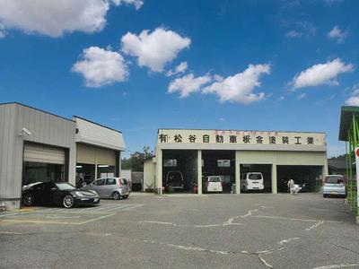 (有)松谷塗装工業の画像