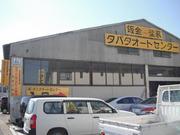 (株)タバタオートセンター