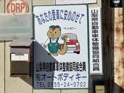 有限会社オートボディキー4