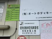 有限会社オートボディキー5