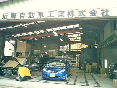 近藤自動車工業(株)の画像