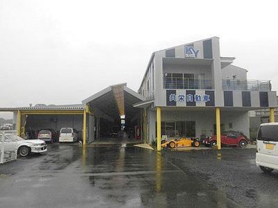 (有)共栄自動車の画像