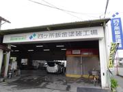 (株)四ケ所鈑金塗装2