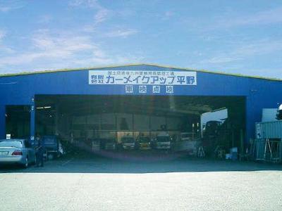 (有)カーメイクアップ平野の画像