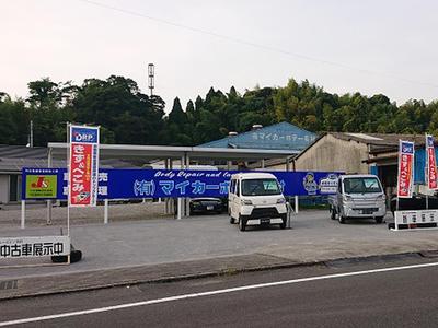 (有)マイカーボデー有村の画像